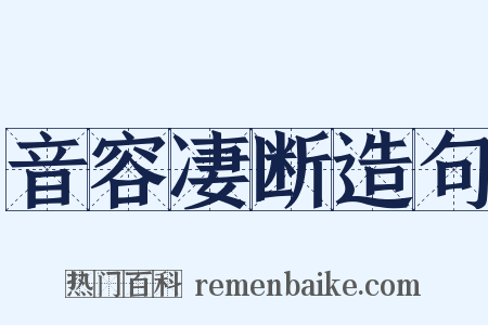 音容凄断造句是什么意思的图片